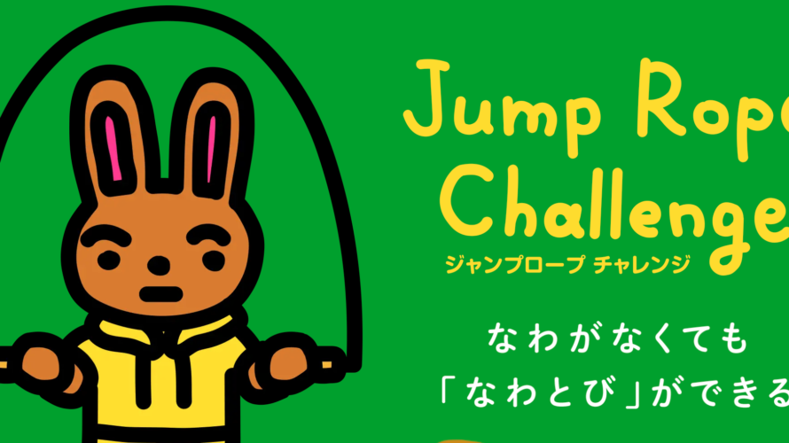 楽しく運動不足を解消しよう!Switchの期間限定「Junp Rope Challenge」Switchを持ってない方も必見!!