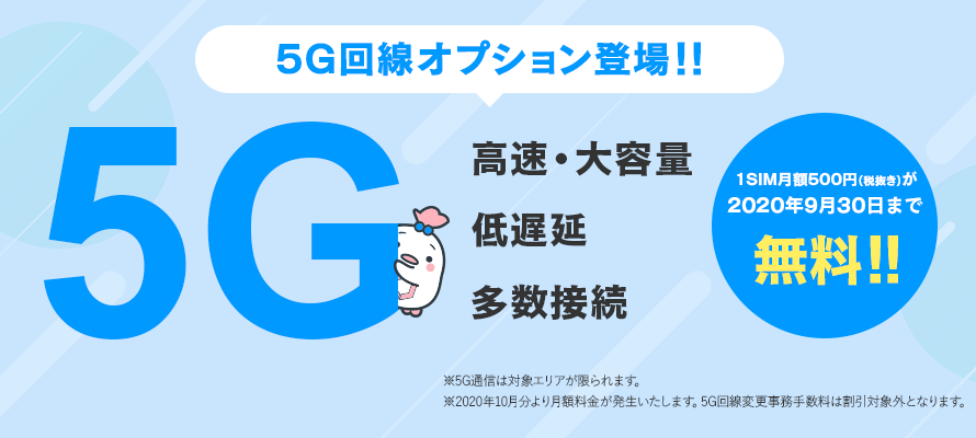 格安SIMで5G回線が使える!?「LinksMate」がオプション料金500円で提供開始!!