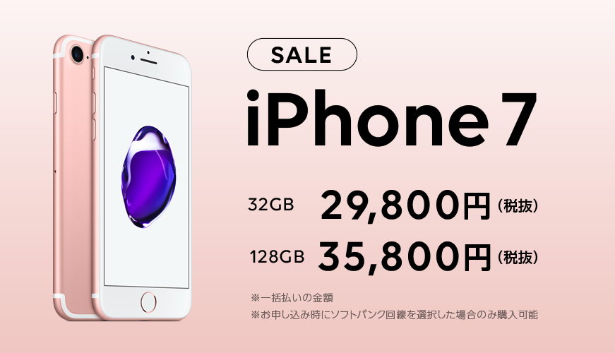 LINEモバイル「iPhone 7 大幅値引きSALE」8月26日まで期間延長