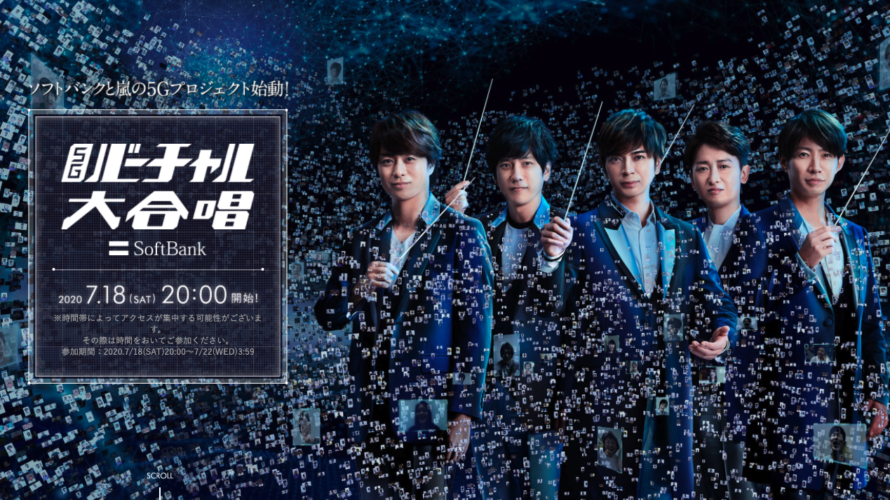 SoftBankと嵐のプロジェクト「5Gバーチャル大合唱」始動!