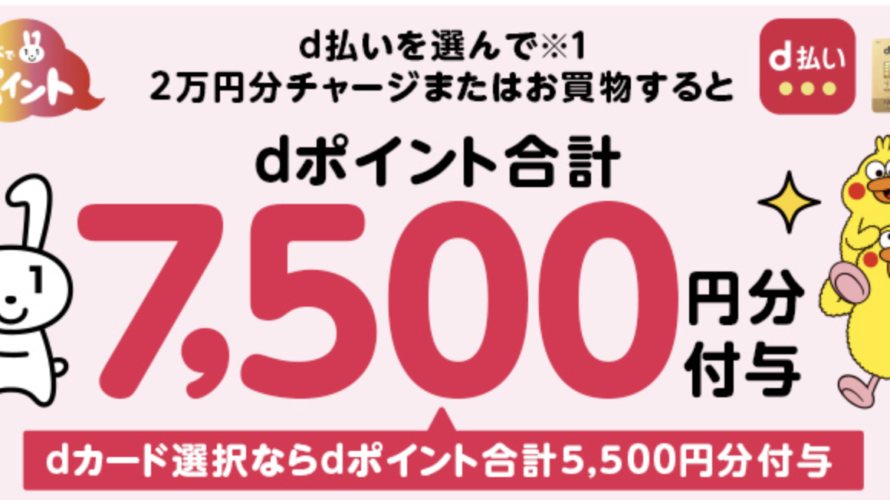 マイナポイント申し込み、d払いで合計7,500円分進呈
