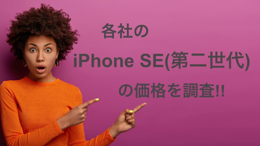 【どちらが得!?】iPhone SEがワイモバイルとUQmobileから登場!!オンラインか店頭どちらで購入するべきか!?