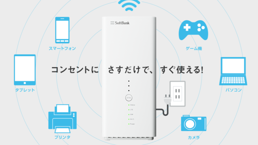 「最新情報」ソフトバンクAirのお得なキャンペーン
