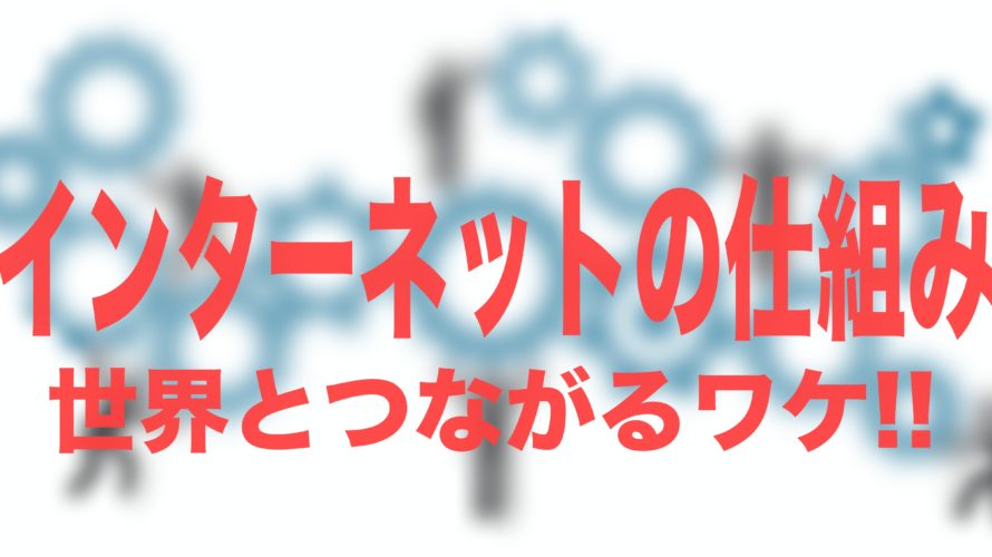 インターネットの仕組みはとてもカンタン!世界とつながるワケ