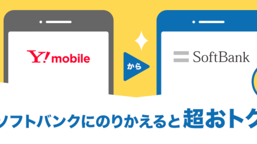 ワイモバイル→ソフトバンクにのりかえると超おトクなキャンペーンが実施中!