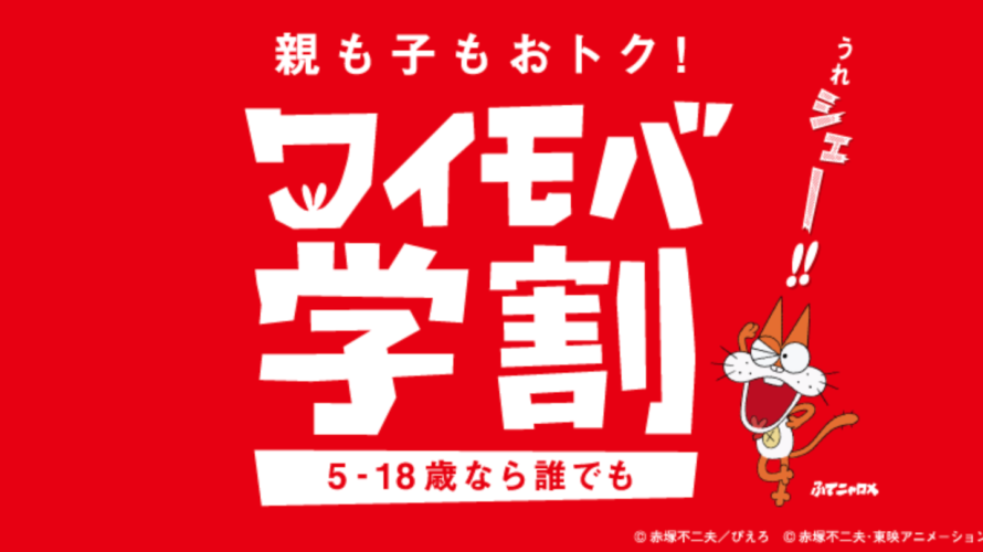 「ワイモバイル最新情報」ワイモバ学割開始!