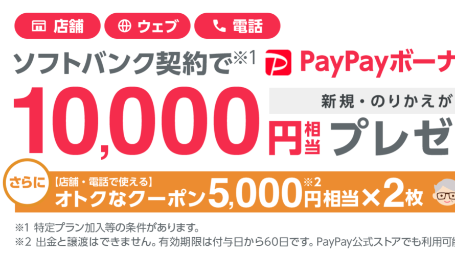 知らないと損!選べるクーポンでおトクにSoftBankにのりかえよう
